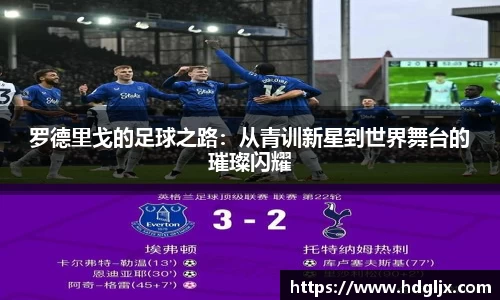 罗德里戈的足球之路：从青训新星到世界舞台的璀璨闪耀