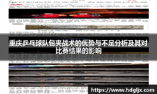 重庆乒乓球队包夹战术的优势与不足分析及其对比赛结果的影响