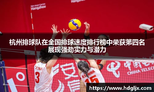 杭州排球队在全国排球速度排行榜中荣获第四名展现强劲实力与潜力