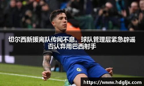 切尔西新援离队传闻不息，球队管理层紧急辟谣否认弃用巴西射手