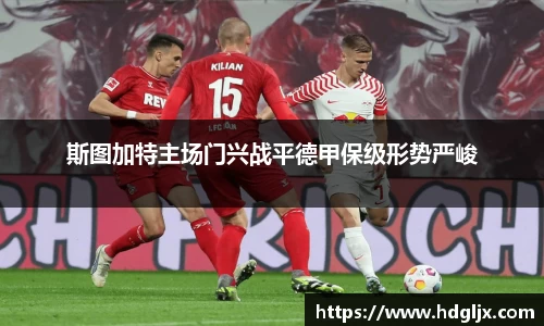 斯图加特主场门兴战平德甲保级形势严峻