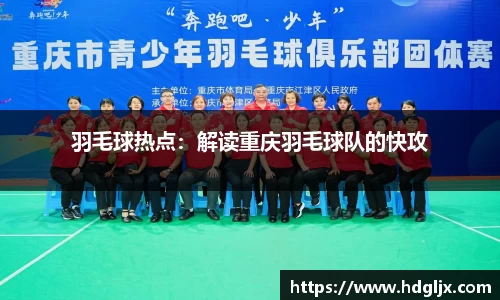 羽毛球热点：解读重庆羽毛球队的快攻