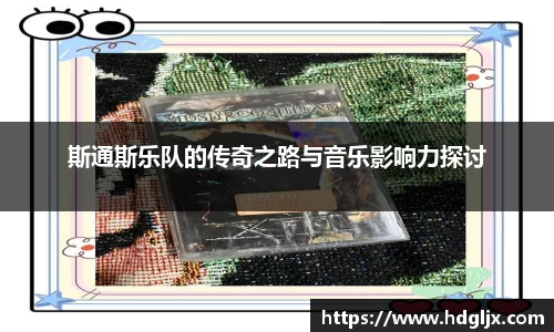 斯通斯乐队的传奇之路与音乐影响力探讨