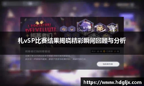 札vSP比赛结果揭晓精彩瞬间回顾与分析