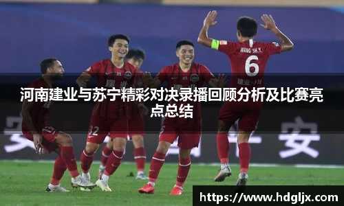 河南建业与苏宁精彩对决录播回顾分析及比赛亮点总结