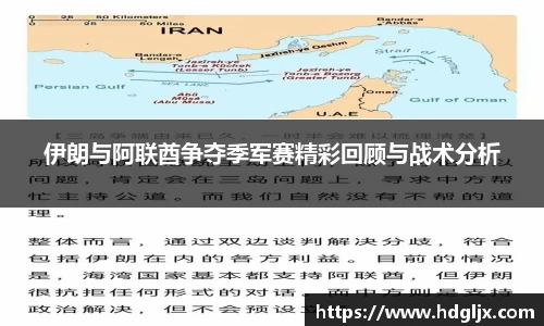 伊朗与阿联酋争夺季军赛精彩回顾与战术分析
