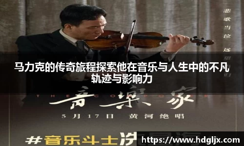 马力克的传奇旅程探索他在音乐与人生中的不凡轨迹与影响力