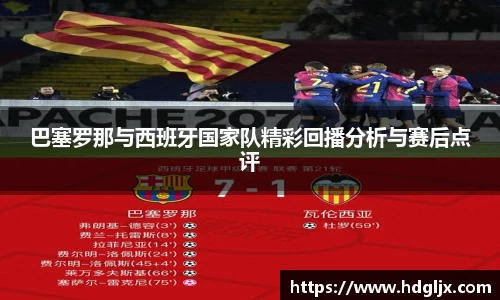 巴塞罗那与西班牙国家队精彩回播分析与赛后点评