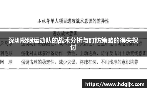 深圳极限运动队的战术分析与盯防策略的得失探讨