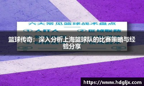 篮球传奇：深入分析上海篮球队的比赛策略与经验分享