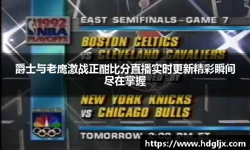 爵士与老鹰激战正酣比分直播实时更新精彩瞬间尽在掌握
