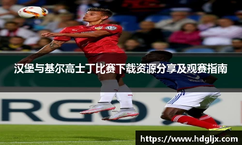 汉堡与基尔高士丁比赛下载资源分享及观赛指南