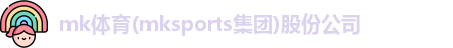 mk体育